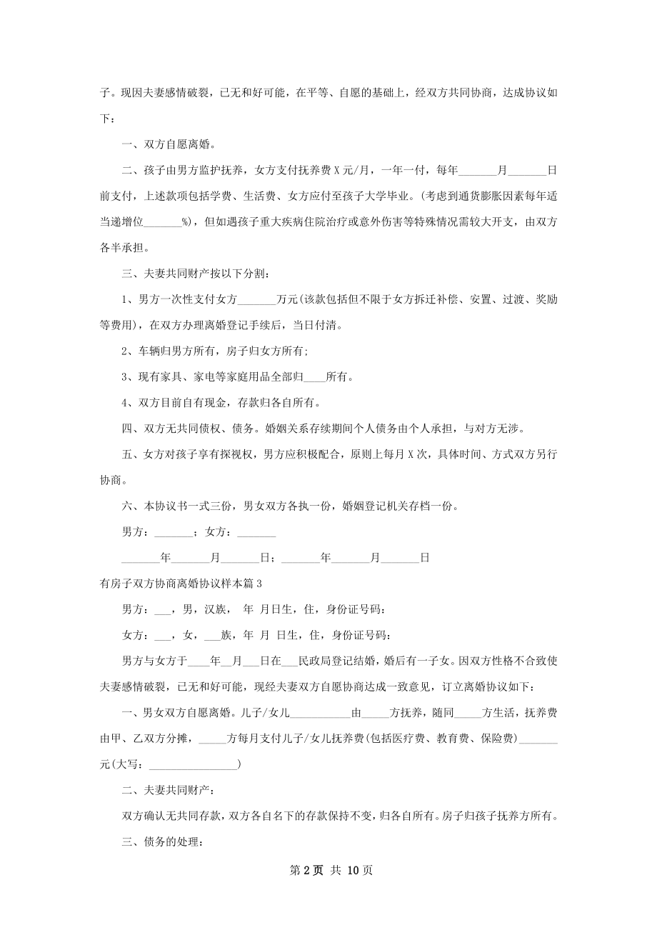 有房子双方协商离婚协议样本（9篇专业版）.docx_第2页