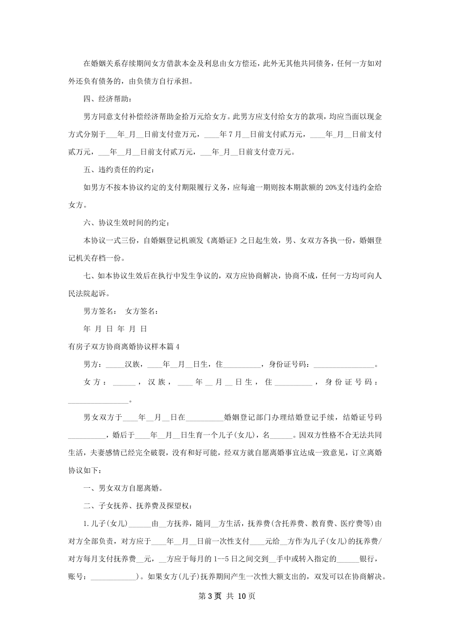 有房子双方协商离婚协议样本（9篇专业版）.docx_第3页