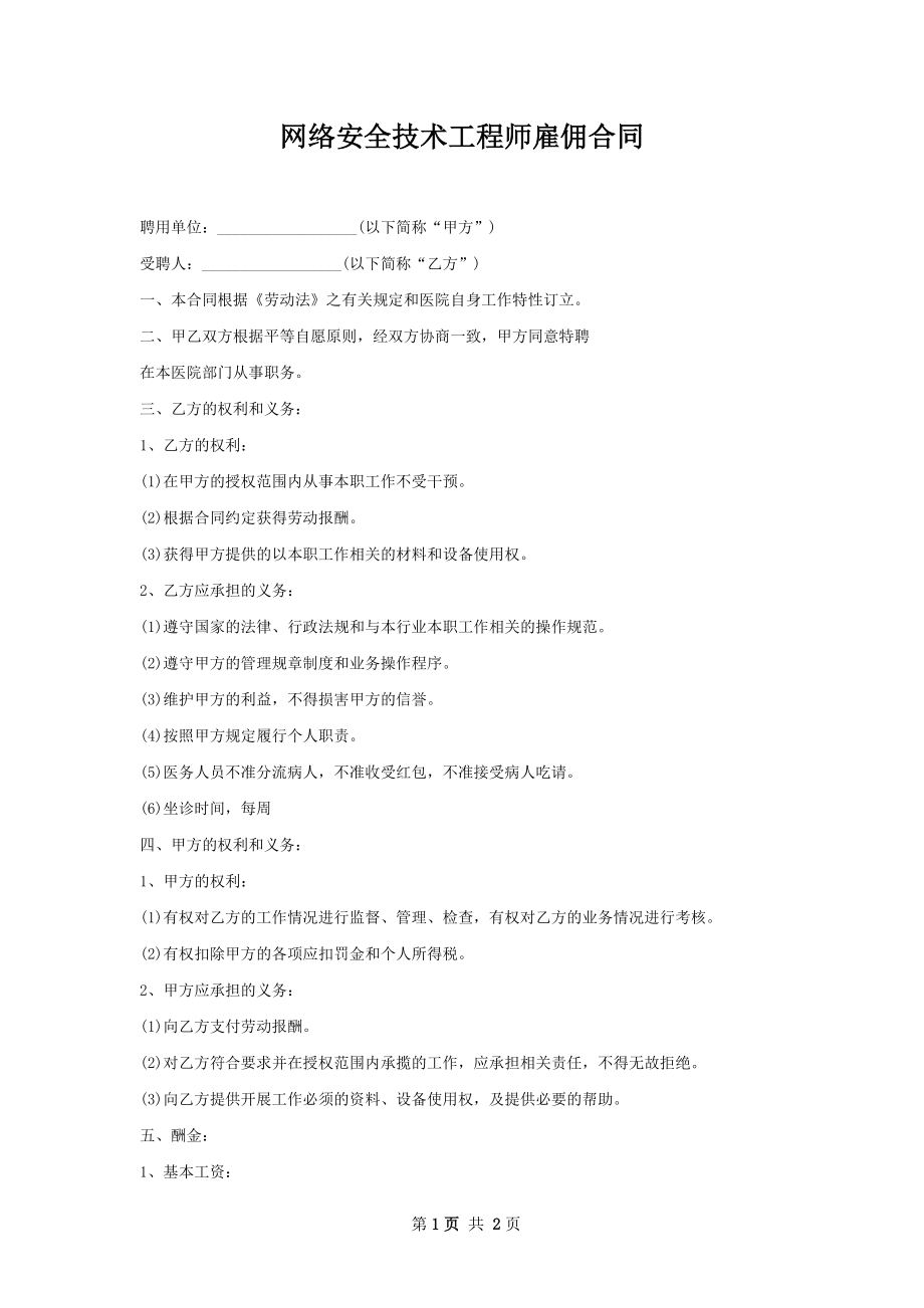 网络安全技术工程师雇佣合同.docx_第1页