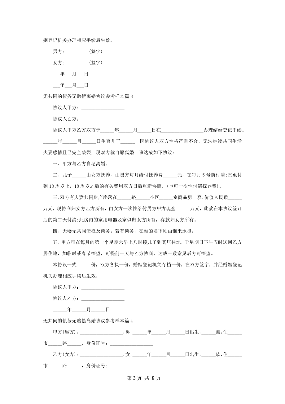 无共同的债务无赔偿离婚协议参考样本（精选8篇）.docx_第3页