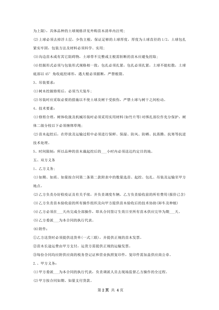 清盛锦种苗购买合同.docx_第2页