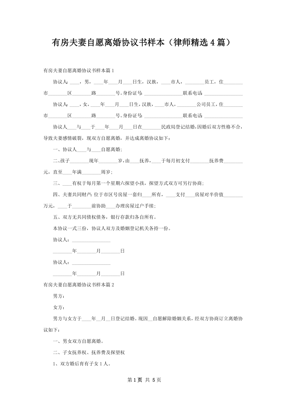 有房夫妻自愿离婚协议书样本（律师精选4篇）.docx_第1页