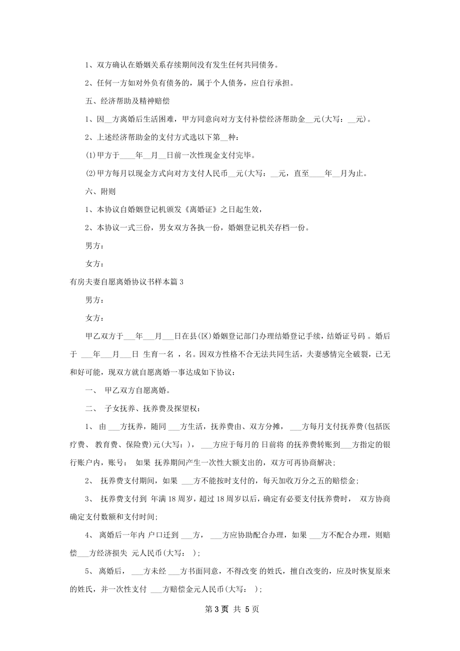 有房夫妻自愿离婚协议书样本（律师精选4篇）.docx_第3页