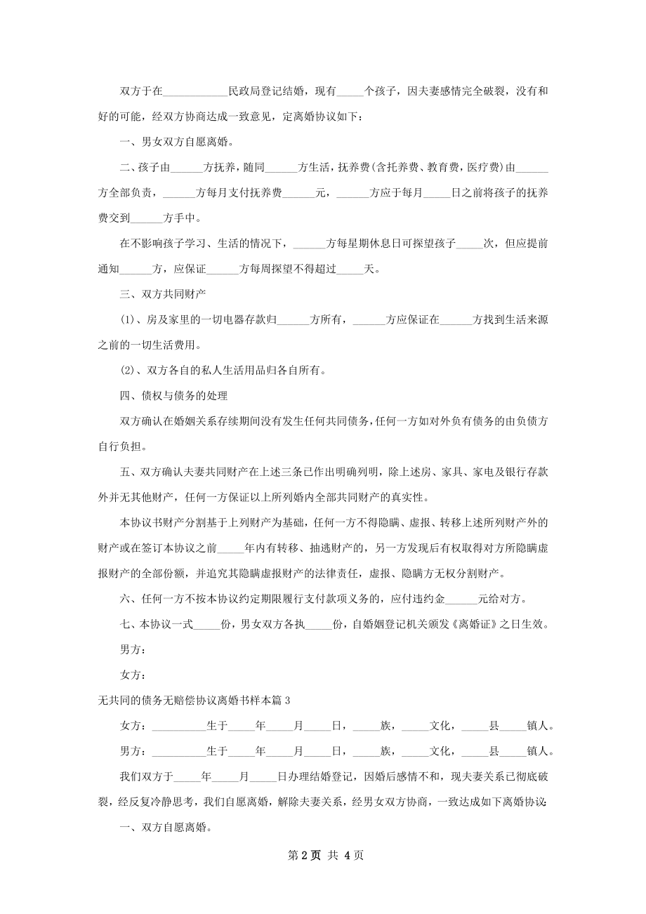 无共同的债务无赔偿协议离婚书样本（通用4篇）.docx_第2页