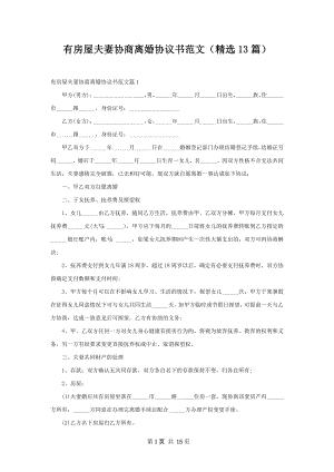 有房屋夫妻协商离婚协议书范文（精选13篇）.docx