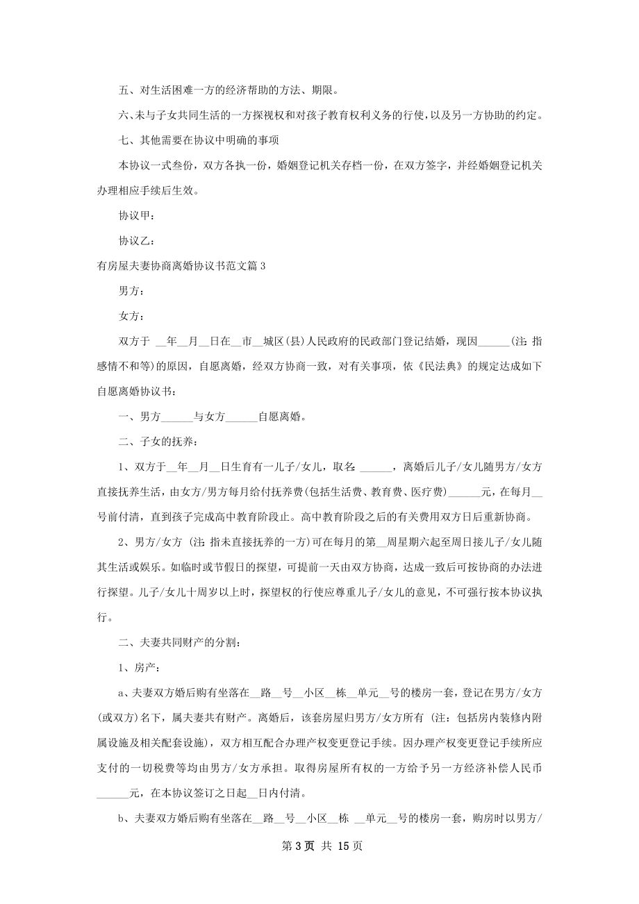 有房屋夫妻协商离婚协议书范文（精选13篇）.docx_第3页