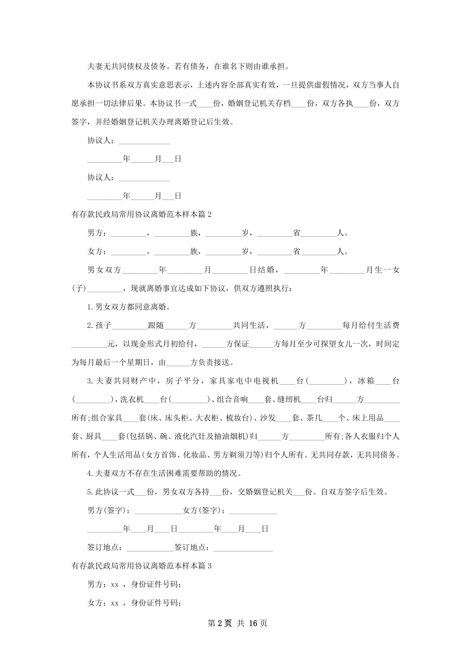 有存款民政局常用协议离婚范本样本（优质13篇）.docx_第2页