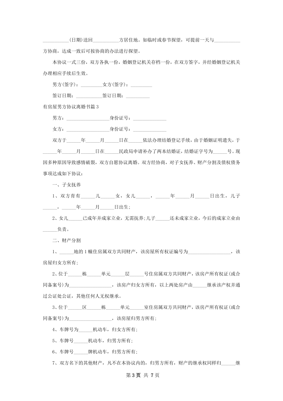 有房屋男方协议离婚书（7篇专业版）.docx_第3页