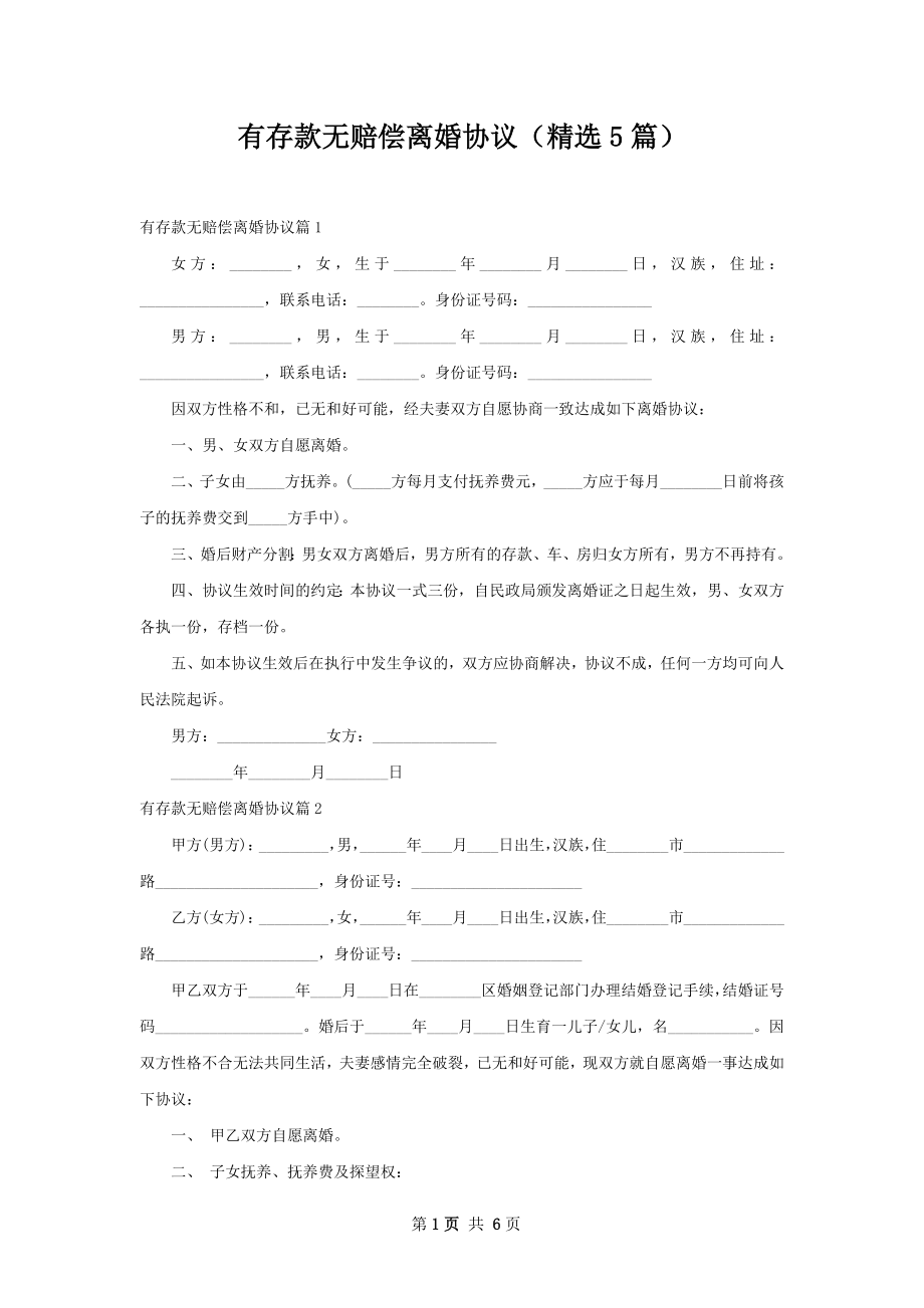 有存款无赔偿离婚协议（精选5篇）.docx_第1页