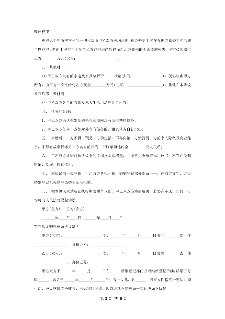 有存款无赔偿离婚协议（精选5篇）.docx_第3页