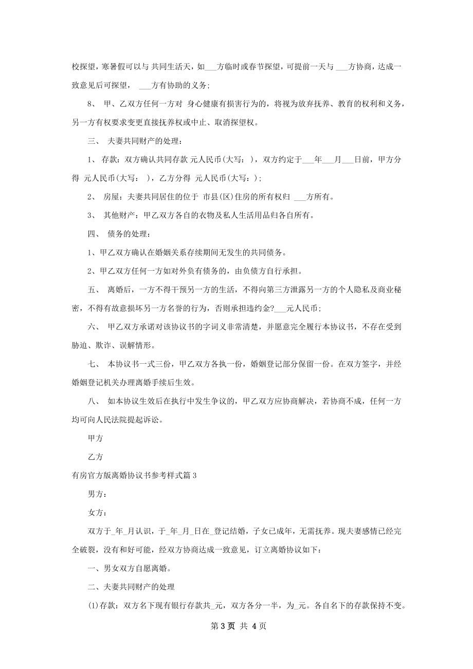 有房官方版离婚协议书参考样式（3篇集锦）.docx_第3页