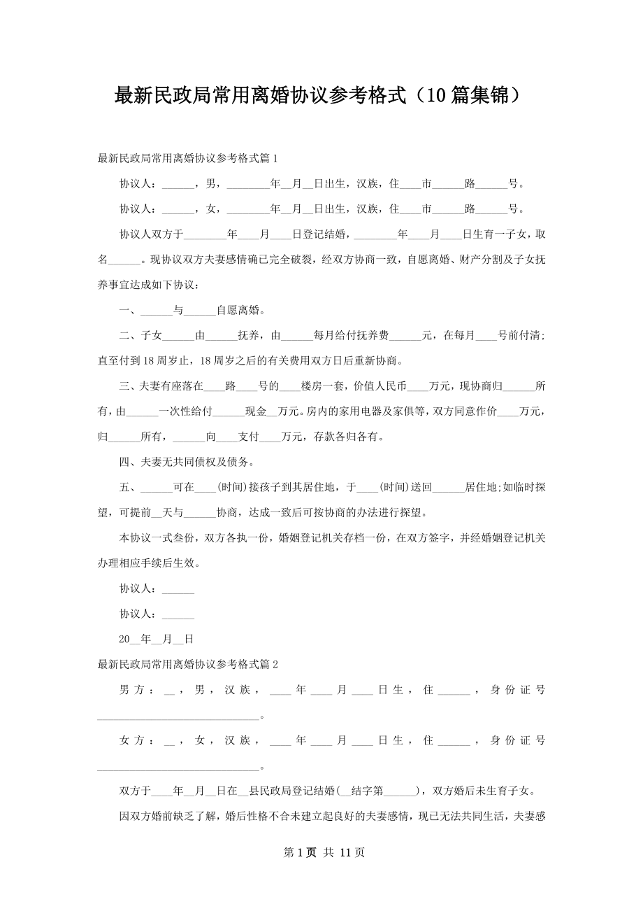 最新民政局常用离婚协议参考格式（10篇集锦）.docx_第1页