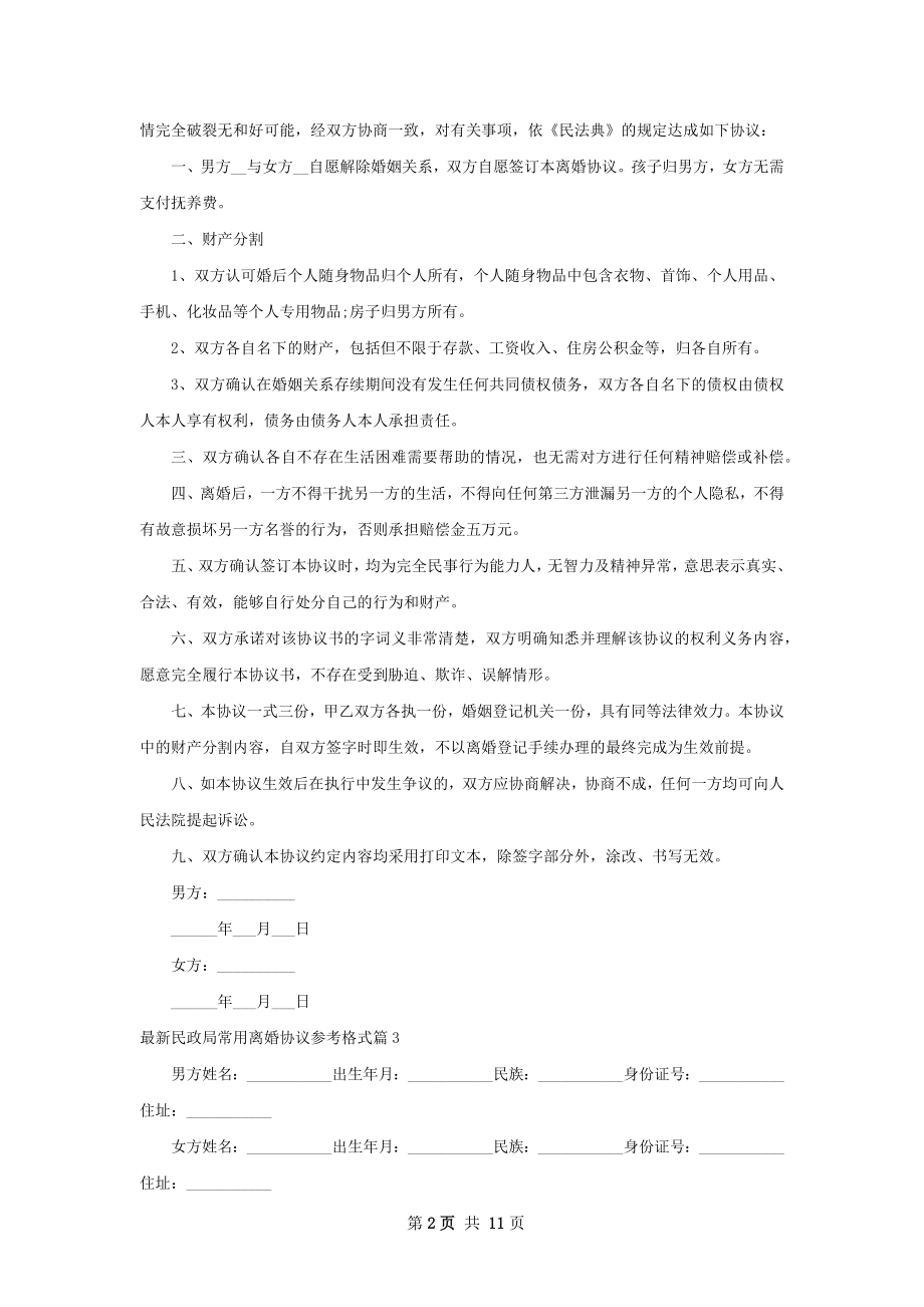 最新民政局常用离婚协议参考格式（10篇集锦）.docx_第2页