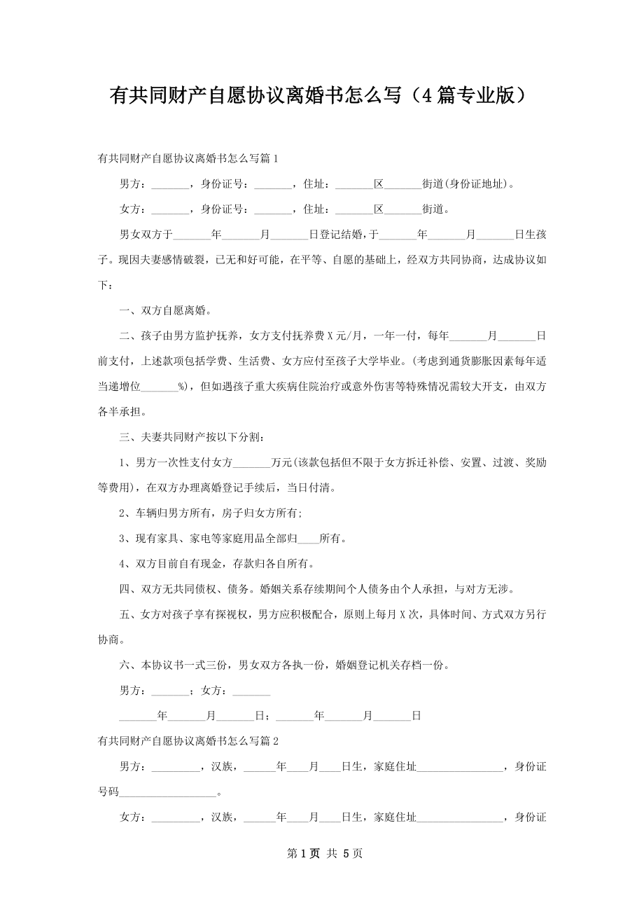 有共同财产自愿协议离婚书怎么写（4篇专业版）.docx_第1页