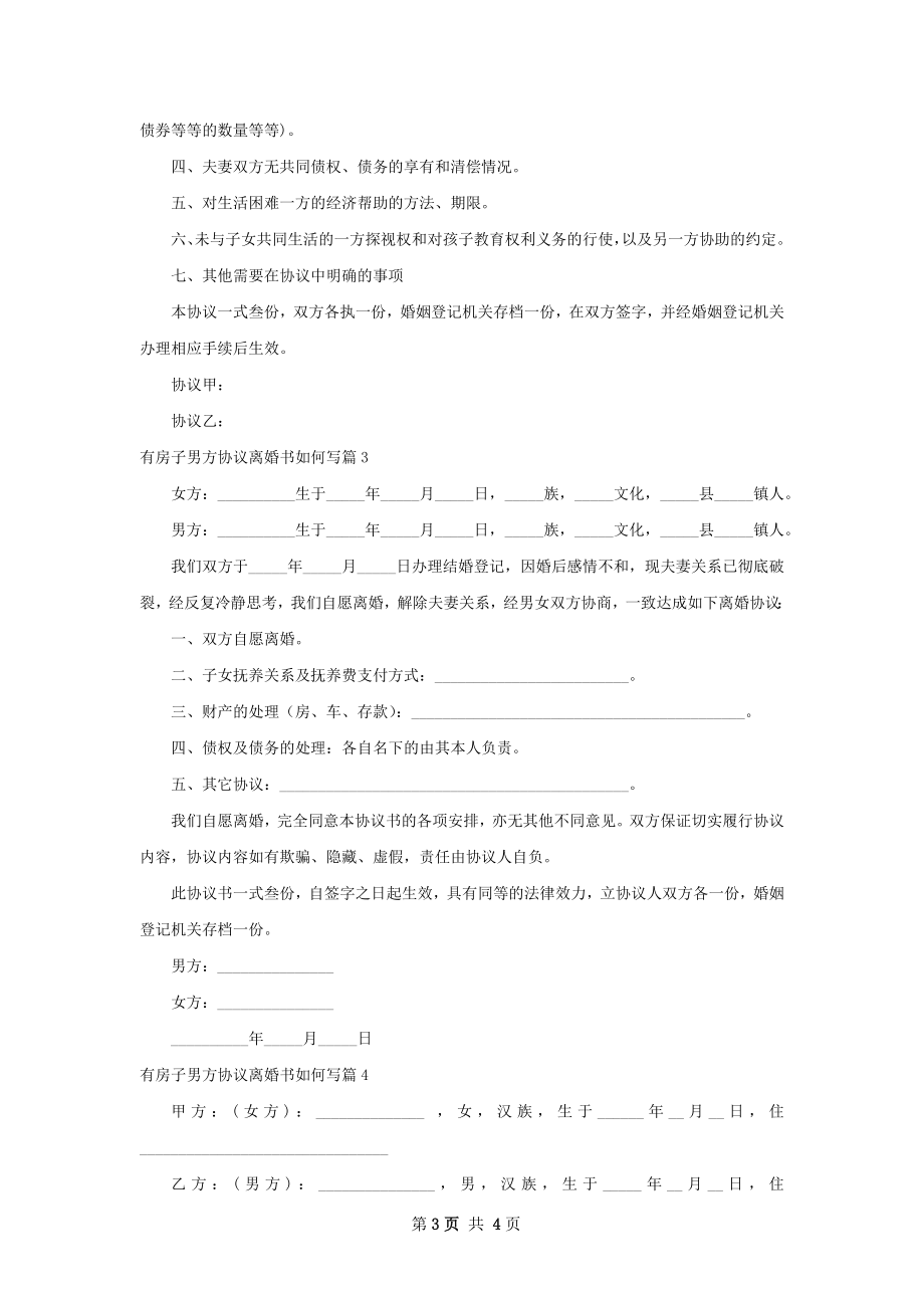 有房子男方协议离婚书如何写（4篇完整版）.docx_第3页