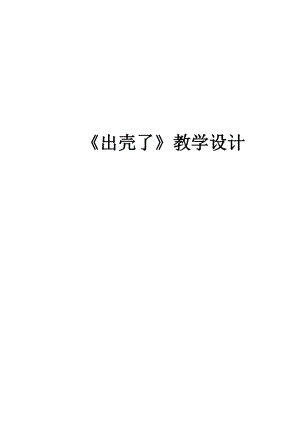 人美版小学二级下册美术课件《出壳了》教学设计.doc