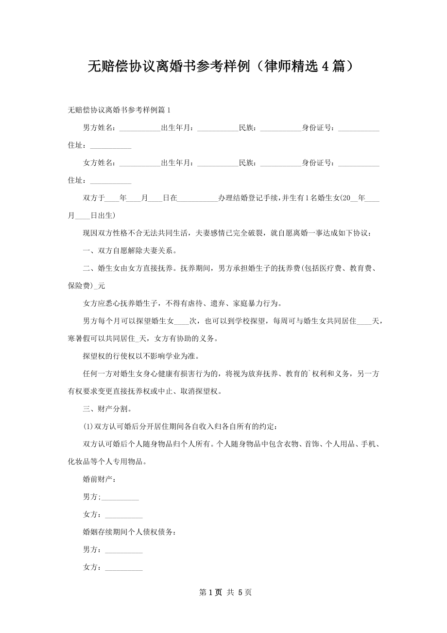 无赔偿协议离婚书参考样例（律师精选4篇）.docx_第1页