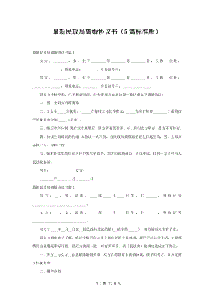 最新民政局离婚协议书（5篇标准版）.docx