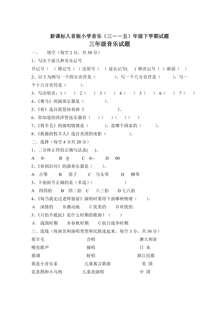 新课标人音版小学音乐（三――五）级下学期试题.doc_第1页