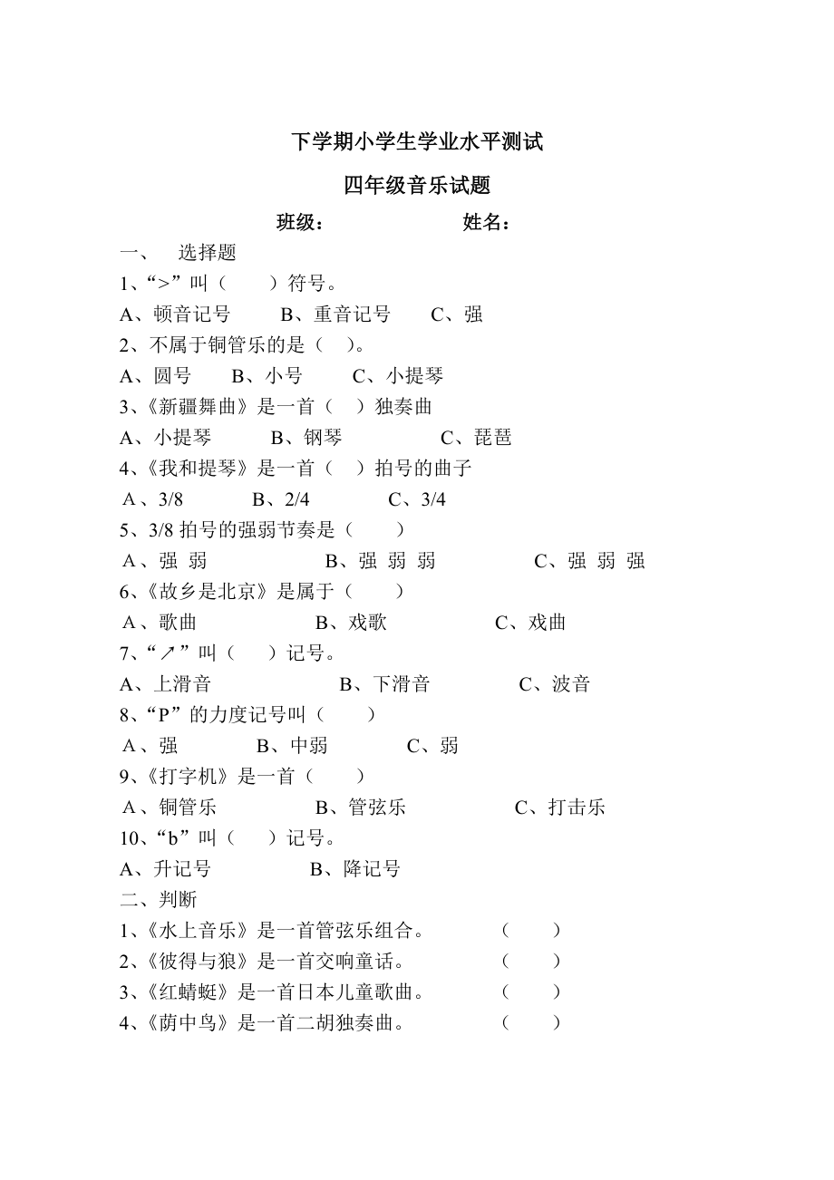 新课标人音版小学音乐（三――五）级下学期试题.doc_第2页