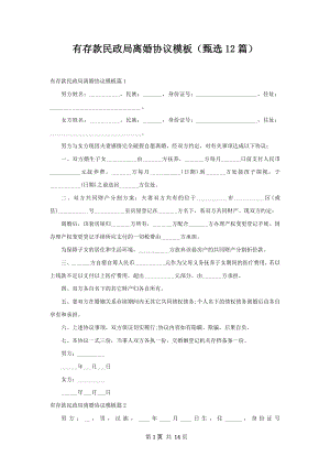 有存款民政局离婚协议模板（甄选12篇）.docx