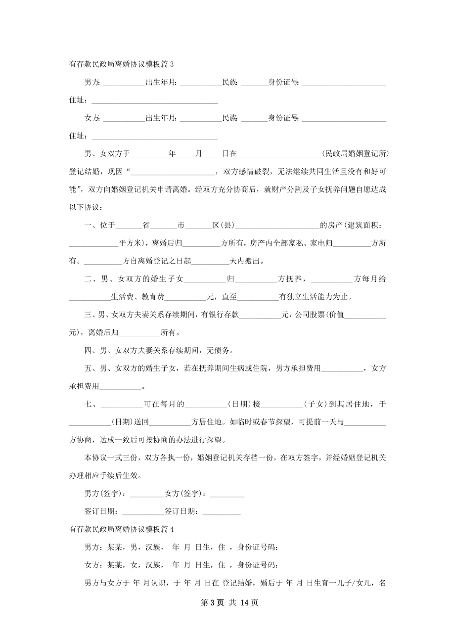 有存款民政局离婚协议模板（甄选12篇）.docx_第3页