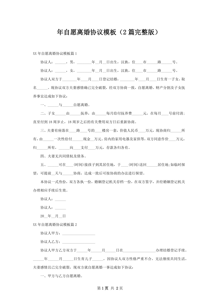 年自愿离婚协议模板（2篇完整版）.docx_第1页