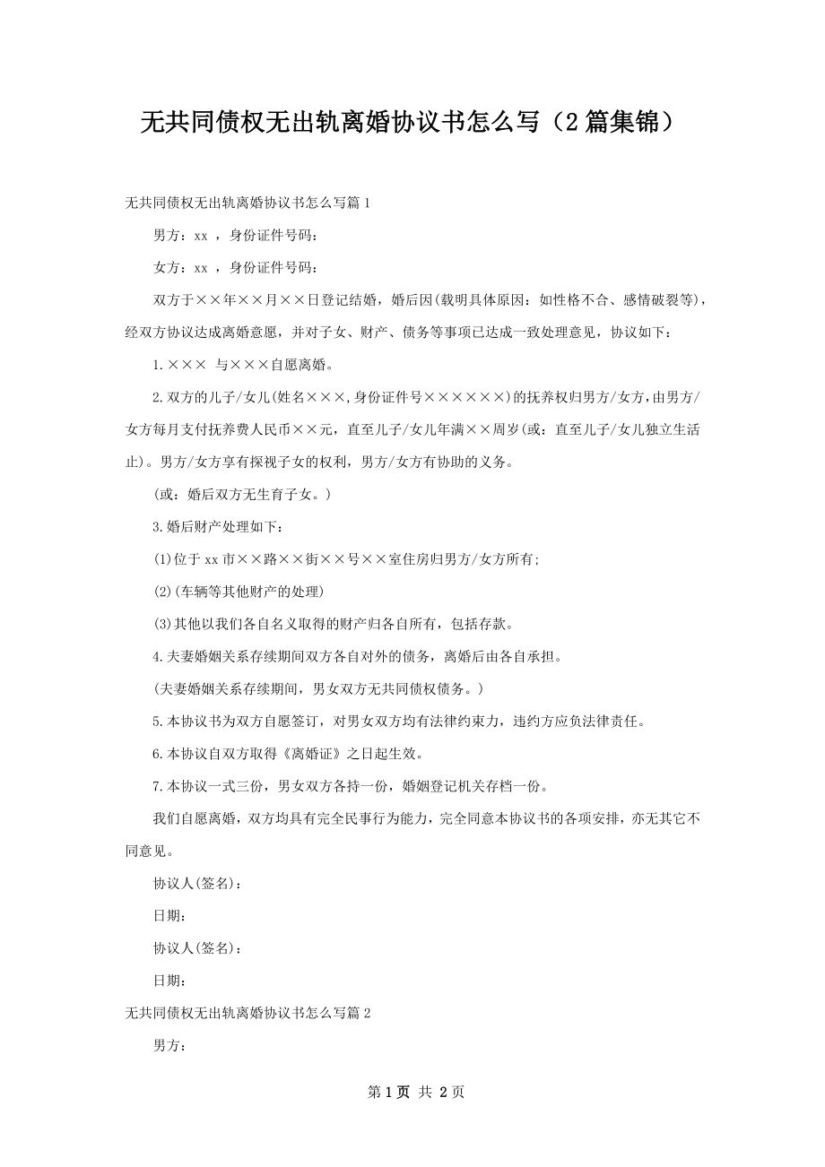 无共同债权无出轨离婚协议书怎么写（2篇集锦）.docx_第1页