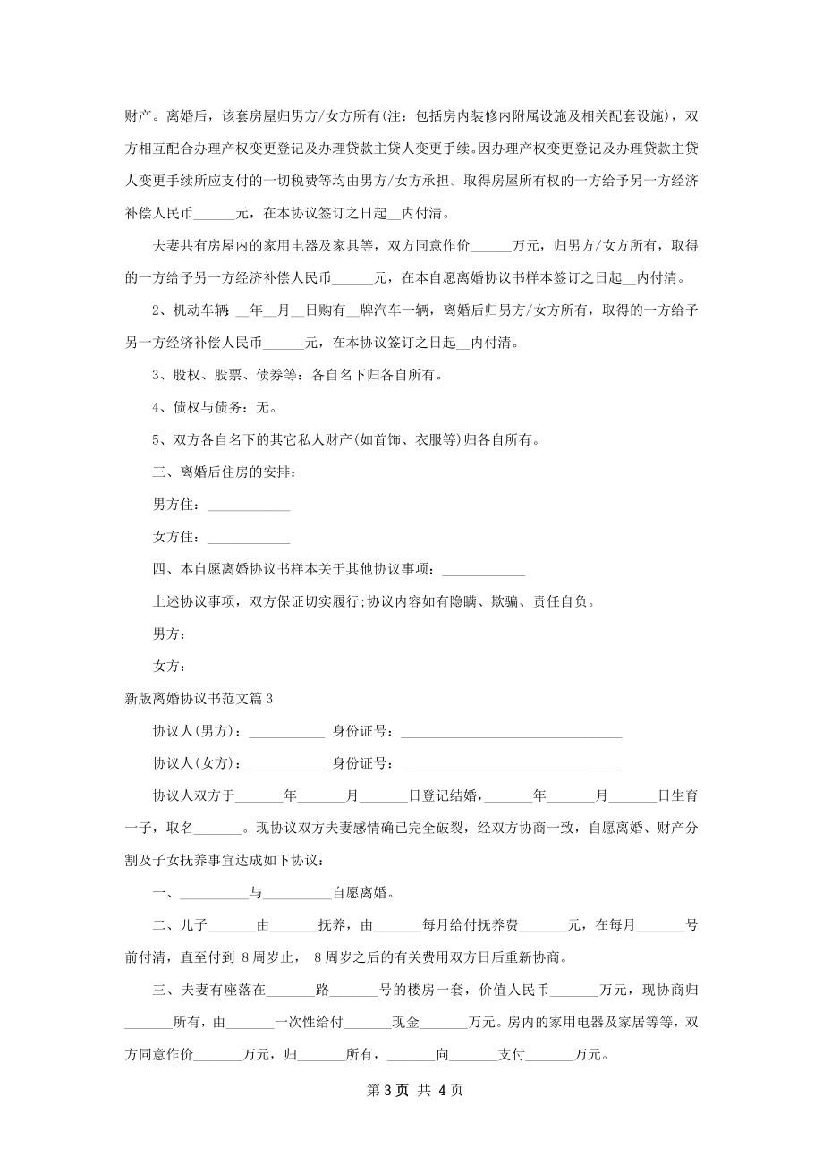 新版离婚协议书范文（3篇完整版）.docx_第3页