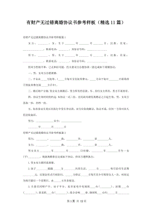 有财产无过错离婚协议书参考样板（精选11篇）.docx