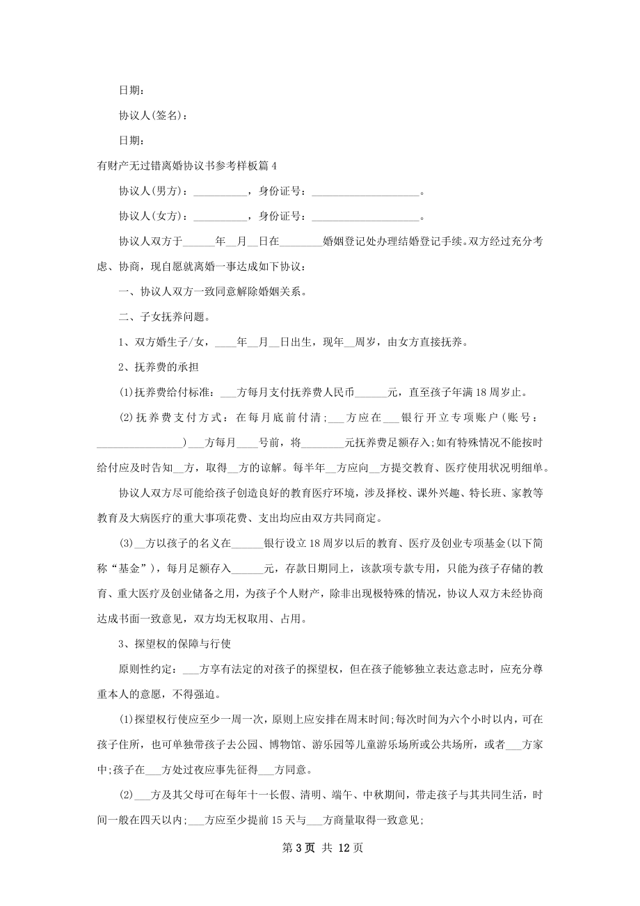 有财产无过错离婚协议书参考样板（精选11篇）.docx_第3页