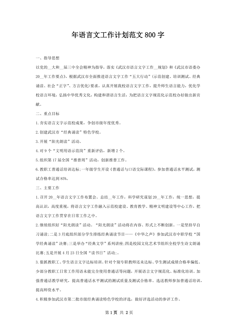 年语言文工作计划范文800字.docx_第1页