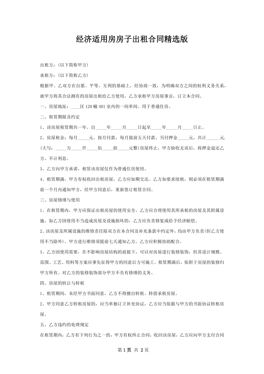 经济适用房房子出租合同精选版.docx_第1页