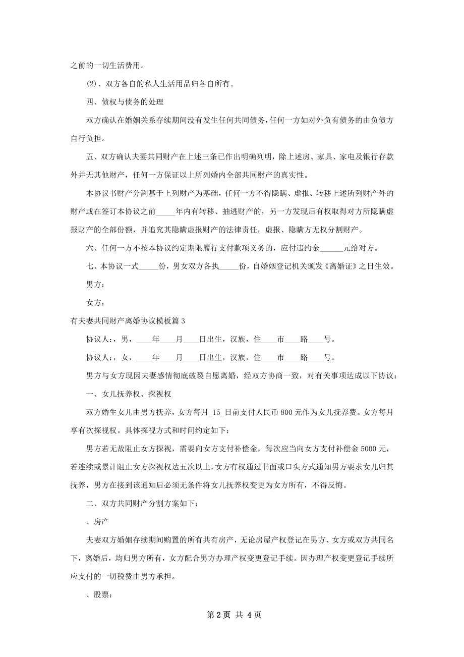 有夫妻共同财产离婚协议模板（通用4篇）.docx_第2页