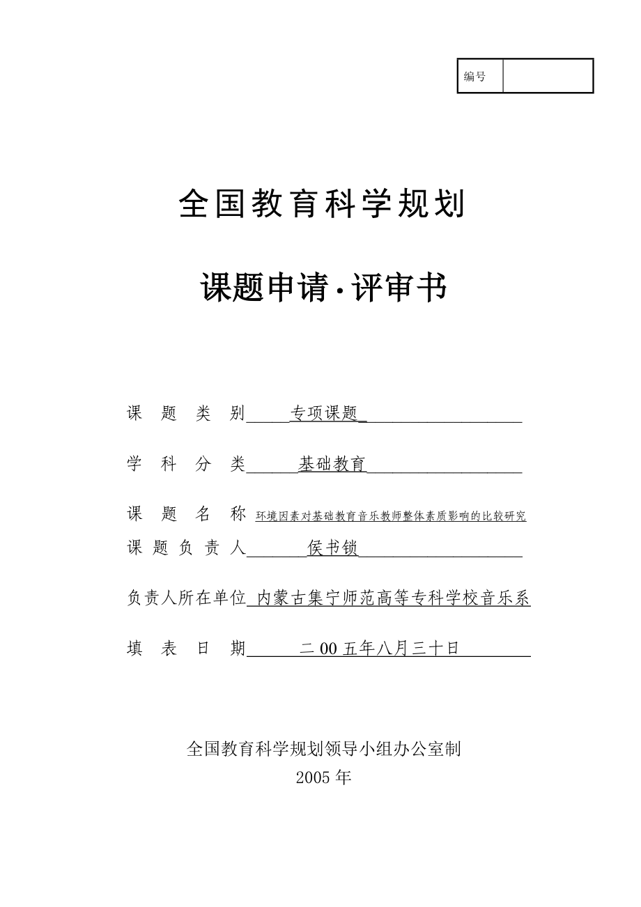 全国教育科学科研立项申请书(2005).doc_第1页