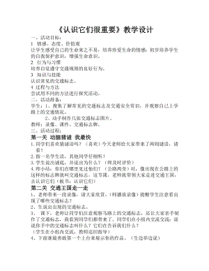 山东人民出版小学二级下册社品德与生活上册《认识它们很重要》教学设计.doc