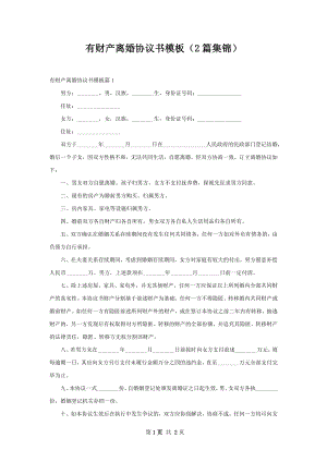 有财产离婚协议书模板（2篇集锦）.docx