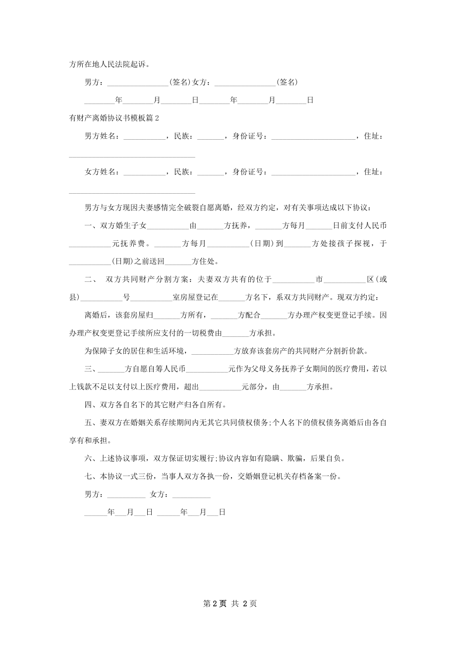 有财产离婚协议书模板（2篇集锦）.docx_第2页