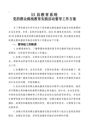 教育系统党的群众路线教育实践活动督导方案.doc