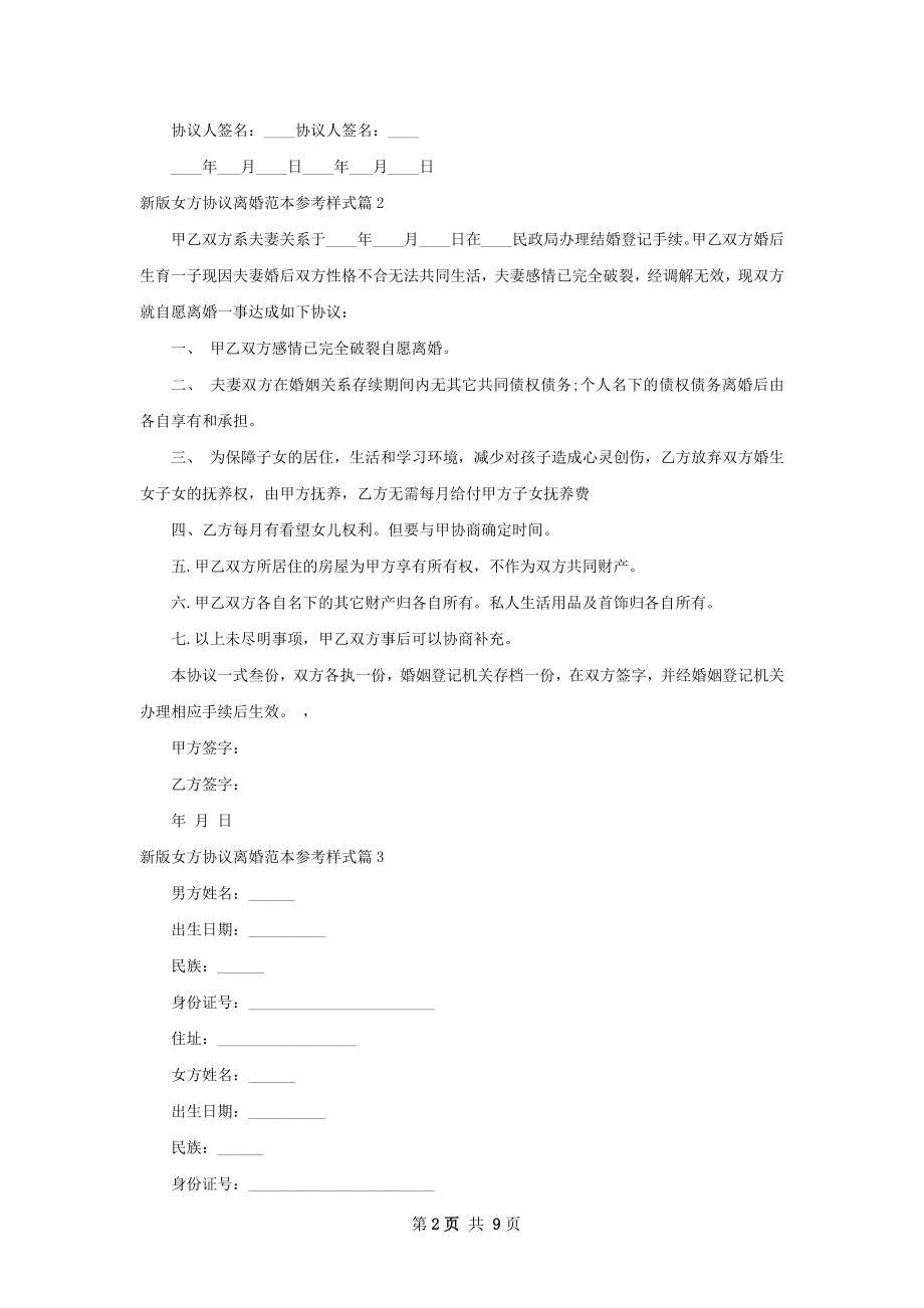 新版女方协议离婚范本参考样式（精选9篇）.docx_第2页