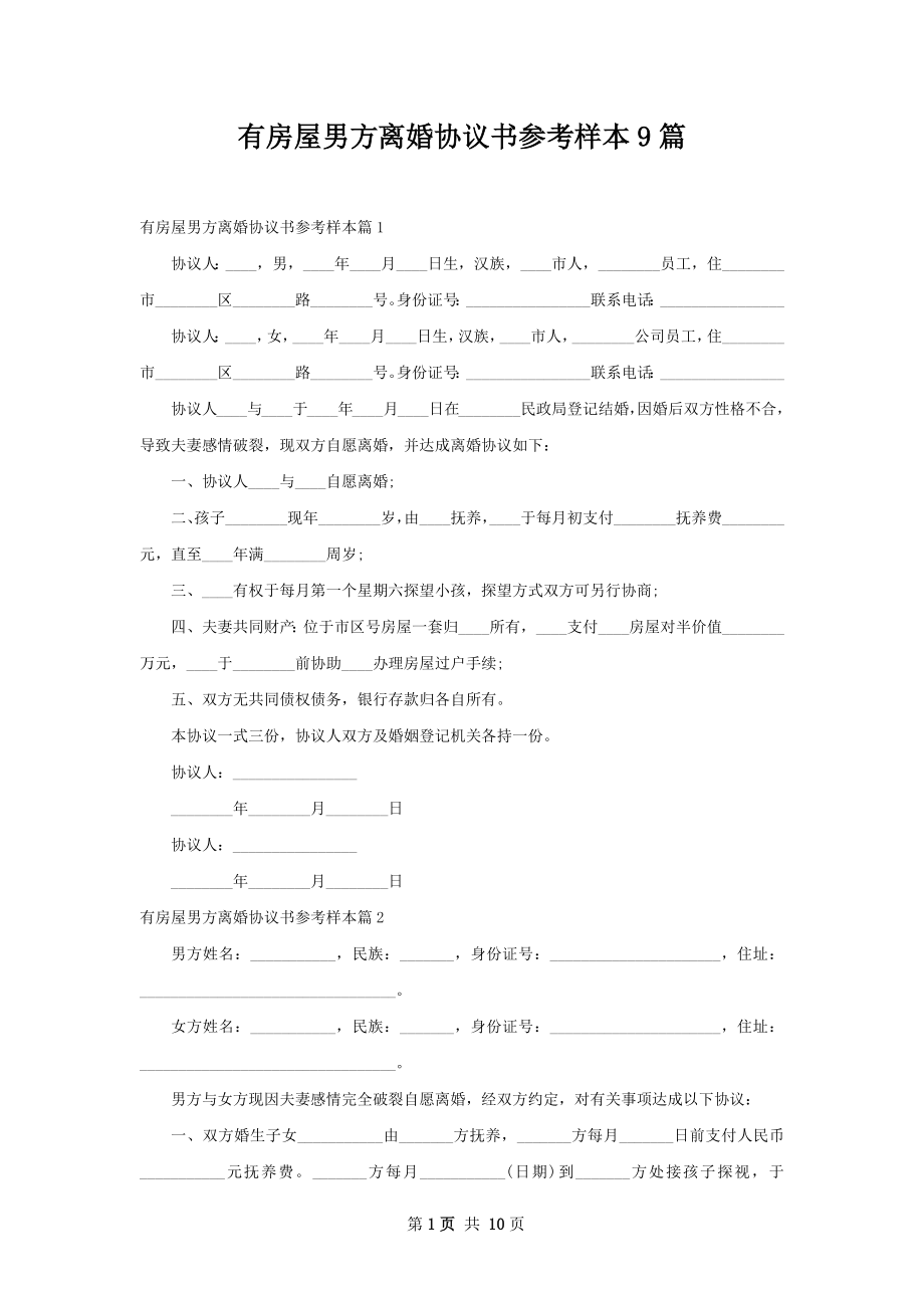 有房屋男方离婚协议书参考样本9篇.docx_第1页