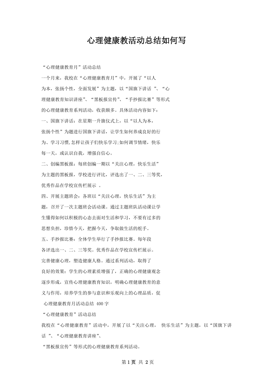 心理健康教活动总结如何写.docx_第1页