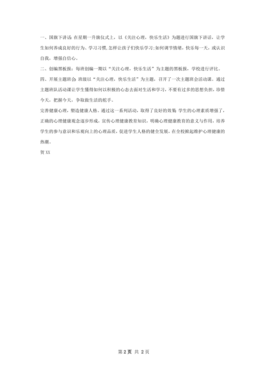 心理健康教活动总结如何写.docx_第2页