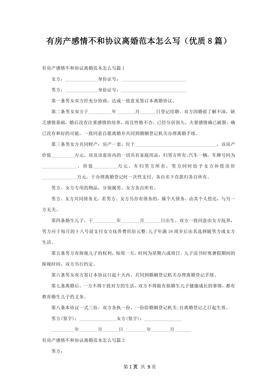 有房产感情不和协议离婚范本怎么写（优质8篇）.docx_第1页