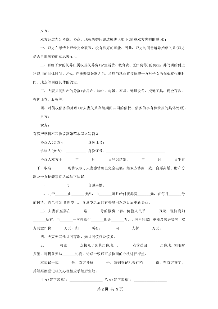 有房产感情不和协议离婚范本怎么写（优质8篇）.docx_第2页