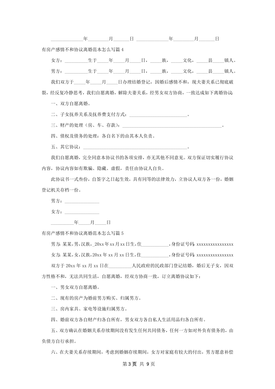 有房产感情不和协议离婚范本怎么写（优质8篇）.docx_第3页