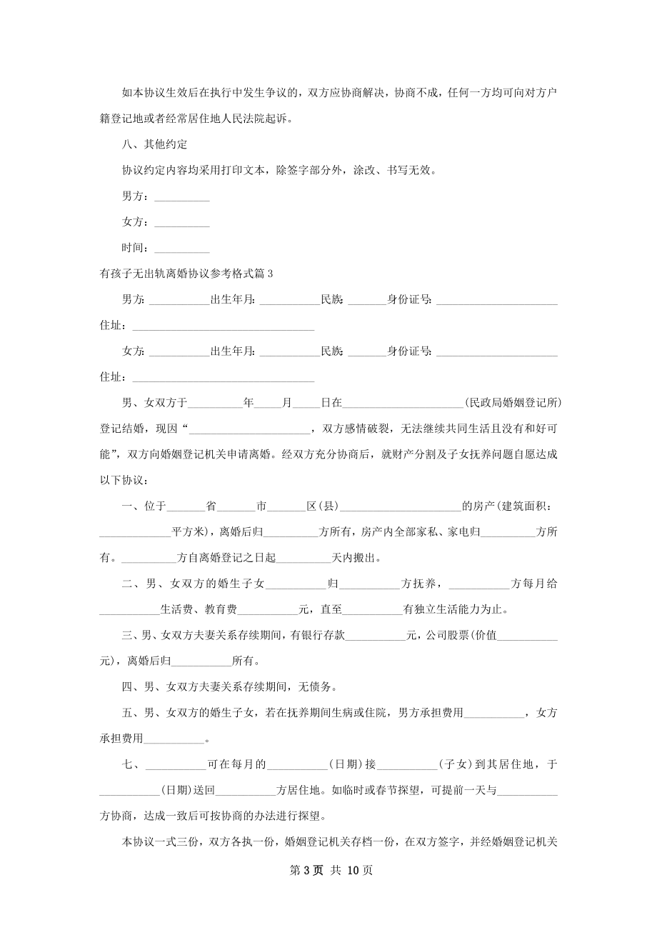 有孩子无出轨离婚协议参考格式（律师精选9篇）.docx_第3页