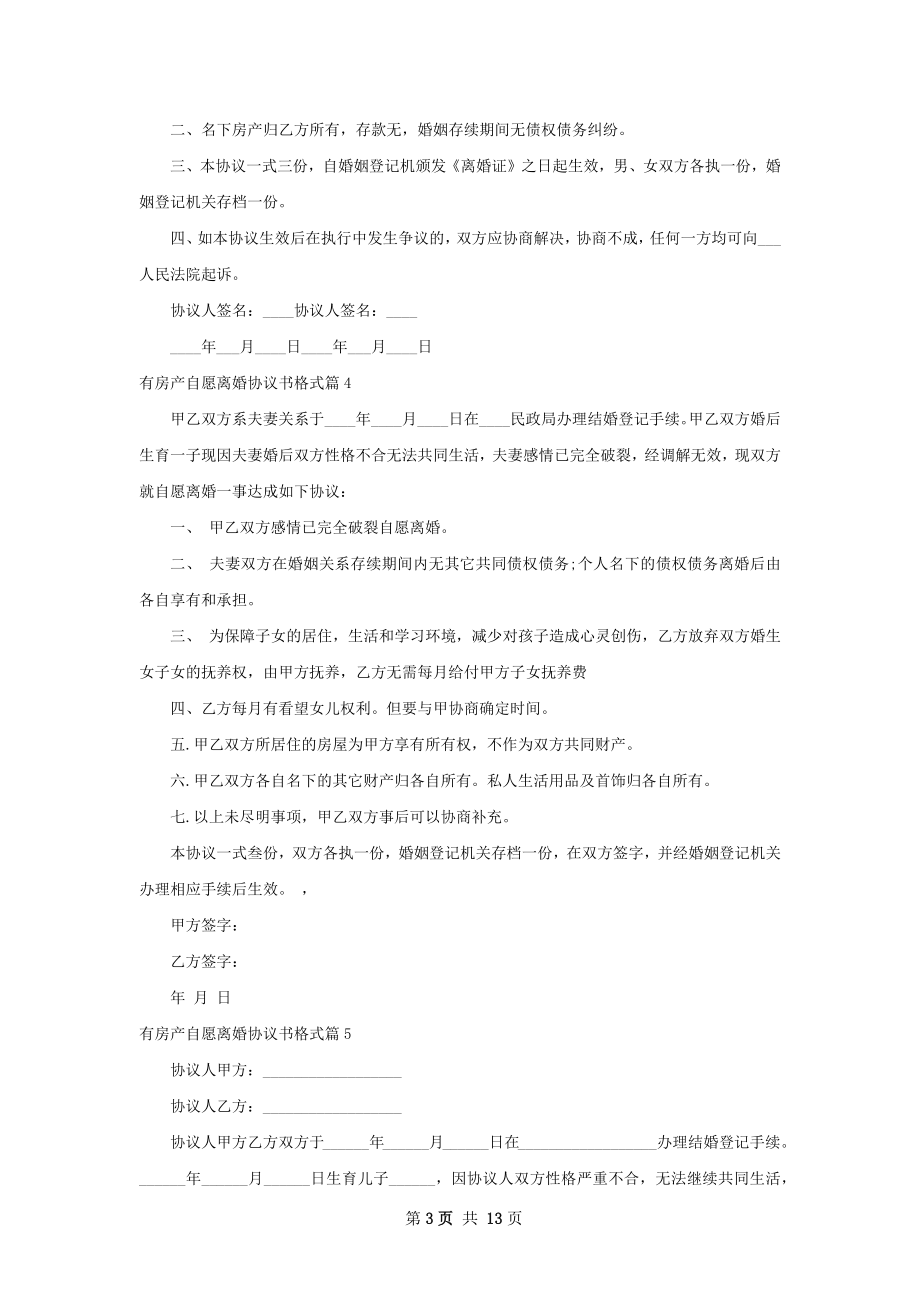 有房产自愿离婚协议书格式（通用12篇）.docx_第3页