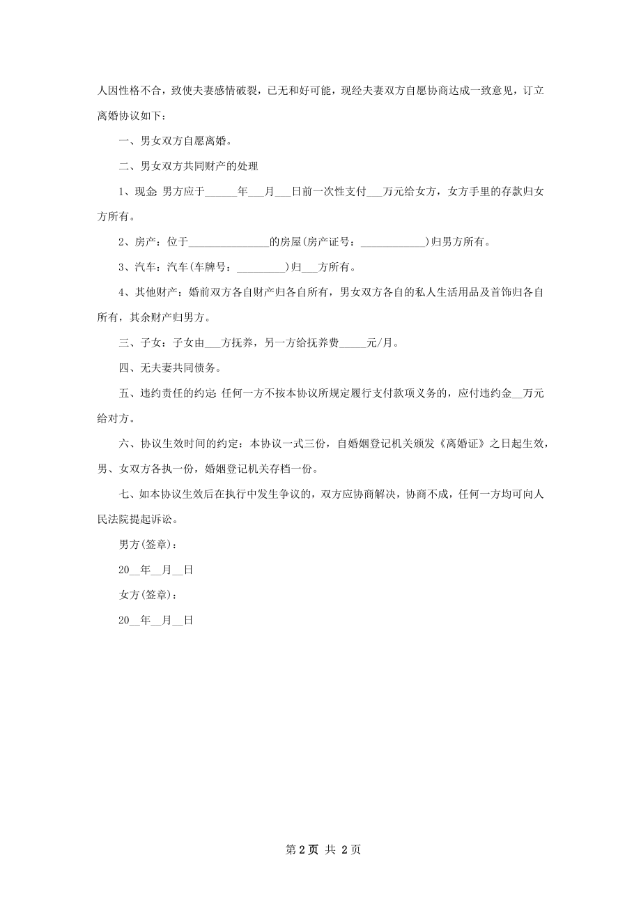 无共同债权债务协议离婚书范文（2篇完整版）.docx_第2页