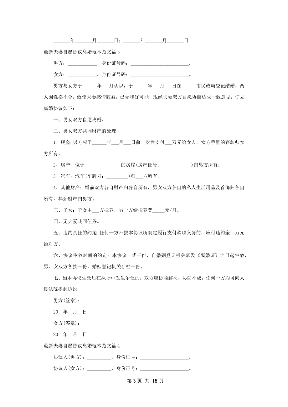 最新夫妻自愿协议离婚范本范文（13篇专业版）.docx_第3页